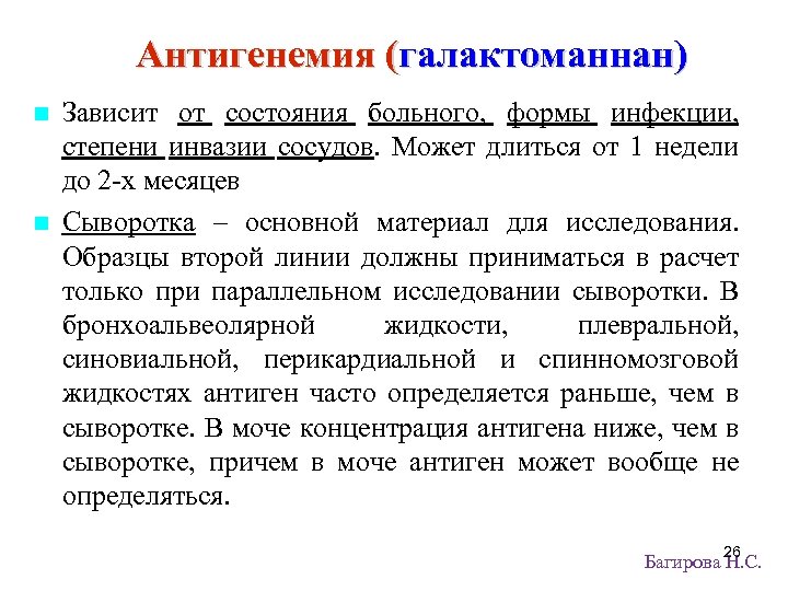 Антигенемия (галактоманнан) Зависит от состояния больного, формы инфекции, степени инвазии сосудов. Может длиться от