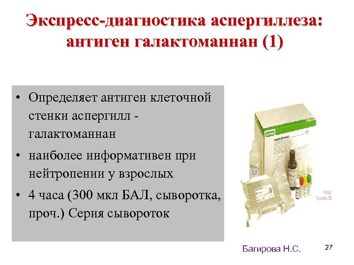 Экспресс-диагностика аспергиллеза: антиген галактоманнан (1) • Определяет антиген клеточной стенки аспергилл галактоманнан • наиболее