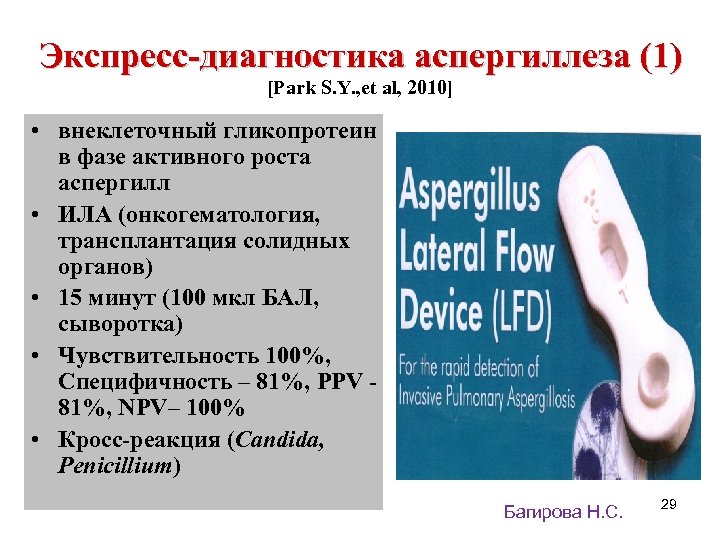 Экспресс-диагностика аспергиллеза (1) [Park S. Y. , et al, 2010] • внеклеточный гликопротеин в