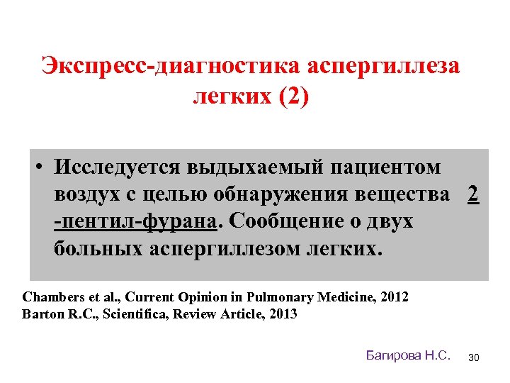Экспресс-диагностика аспергиллеза легких (2) • Исследуется выдыхаемый пациентом воздух с целью обнаружения вещества 2
