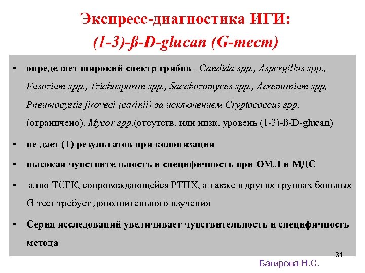 Экспресс-диагностика ИГИ: (1 -3)-ß-D-glucan (G-тест) • определяет широкий спектр грибов - Candida spp. ,