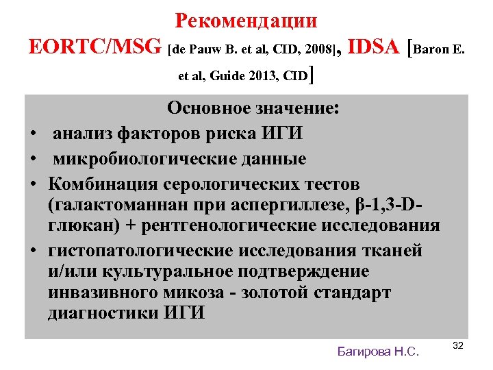Рекомендации EORTC/MSG [de Pauw B. et al, CID, 2008], IDSA [Baron E. et al,