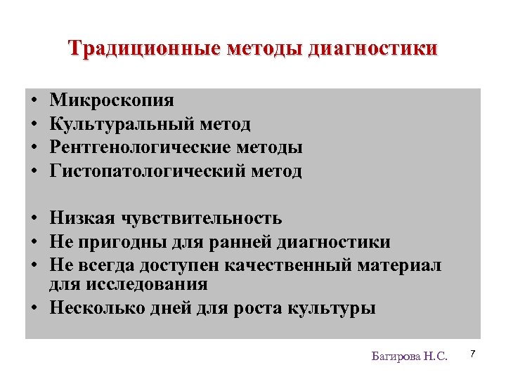 Традиционные методы диагностики • • Микроскопия Культуральный метод Рентгенологические методы Гистопатологический метод • Низкая