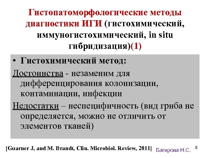 Гистопатоморфологические методы диагностики ИГИ (гистохимический, иммуногистохимический, in situ гибридизация)(1) • Гистохимический метод: Достоинства -