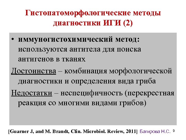 Гистопатоморфологические методы диагностики ИГИ (2) • иммуногистохимический метод: используются антитела для поиска антигенов в