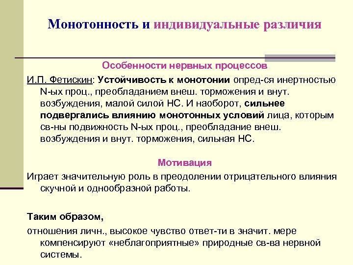 Индивидуальные различия. Монотонность трудового процесса. Монотония трудовой процесс. Виды монотонии труда. Монотонии и психического пресыщения в труде.