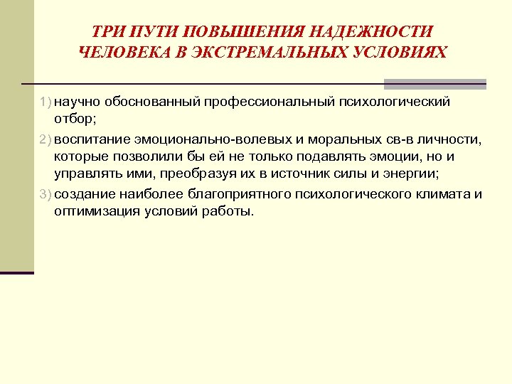 Дисциплина психология. Деятельность руководителя в экстремальных условиях. Надежность деятельности человека в экстремальных ситуациях. Задачи руководителя в экстремальных условиях. Деятельность человека в особых и экстремальных условиях.