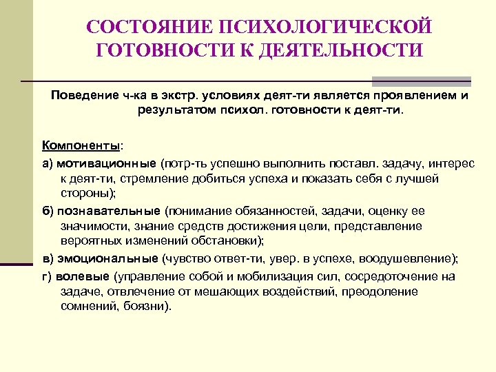 Состояние временного. Состояние психологической готовности к деятельности. Психологическая готовность к деятельности. Состояние психической готовности характеризуется…. Психологические условия готовности к уроку.