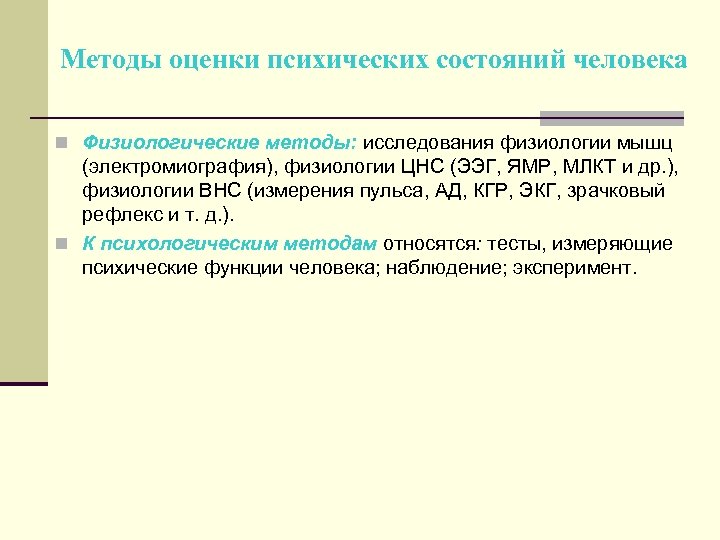 Оценка психического. Методы оценки психического состояния человека. Методы оценки психических состояний.. Методы исследования психическая состояния человека. Методы изучения психологического состояния человека.