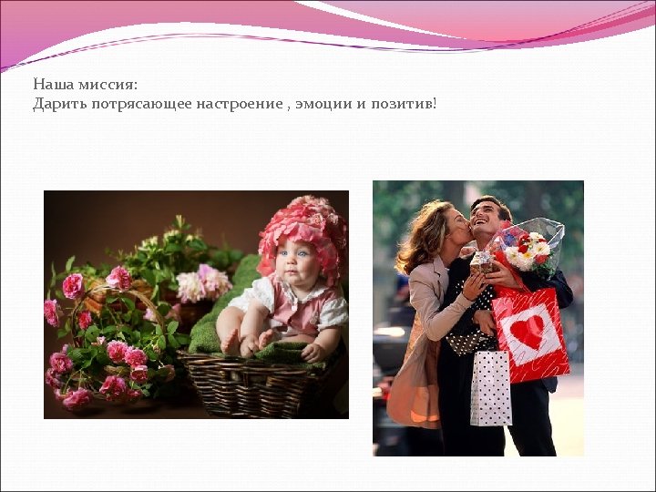 Наша миссия: Дарить потрясающее настроение , эмоции и позитив! 