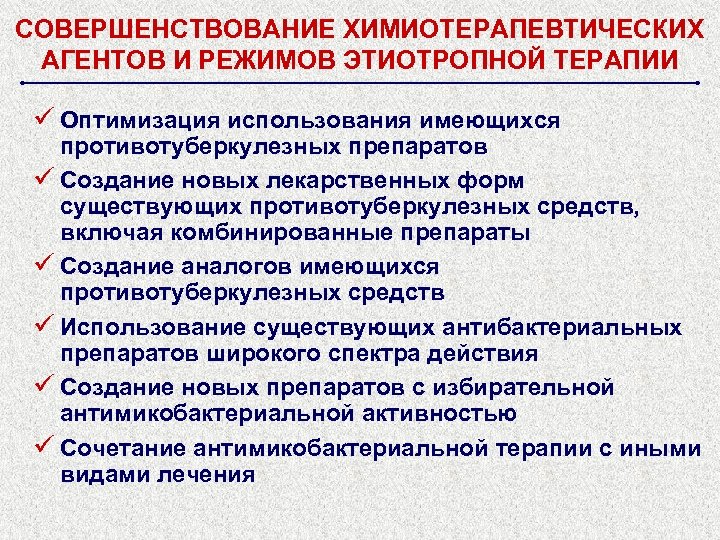 СОВЕРШЕНСТВОВАНИЕ ХИМИОТЕРАПЕВТИЧЕСКИХ АГЕНТОВ И РЕЖИМОВ ЭТИОТРОПНОЙ ТЕРАПИИ ü Оптимизация использования имеющихся противотуберкулезных препаратов ü