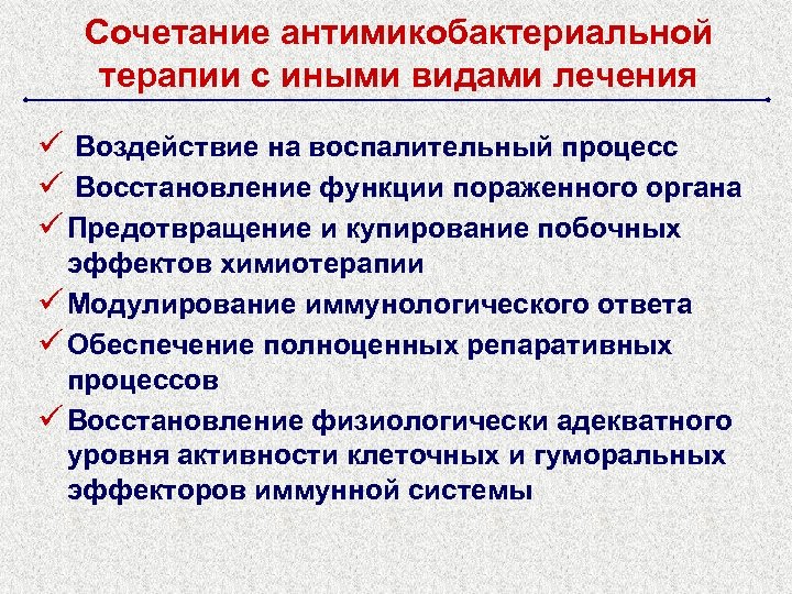 Сочетание антимикобактериальной терапии с иными видами лечения ü Воздействие на воспалительный процесс ü Восстановление