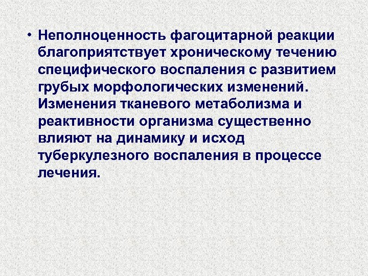  • Неполноценность фагоцитарной реакции благоприятствует хроническому течению специфического воспаления с развитием грубых морфологических