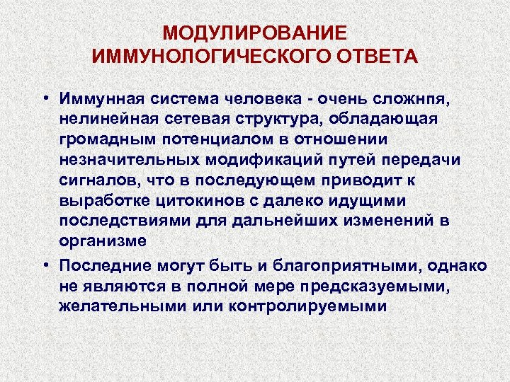 МОДУЛИРОВАНИЕ ИММУНОЛОГИЧЕСКОГО ОТВЕТА • Иммунная система человека - очень сложнпя, нелинейная сетевая структура, обладающая