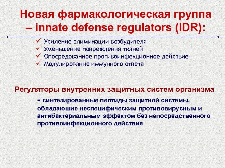 Новая фармакологическая группа – innate defense regulators (IDR): ü ü Усиление элиминации возбудителя Уменьшение