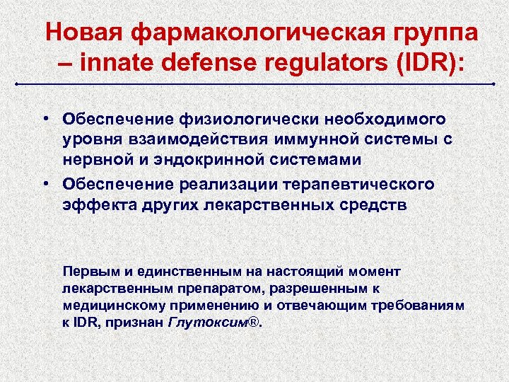 Новая фармакологическая группа – innate defense regulators (IDR): • Обеспечение физиологически необходимого уровня взаимодействия