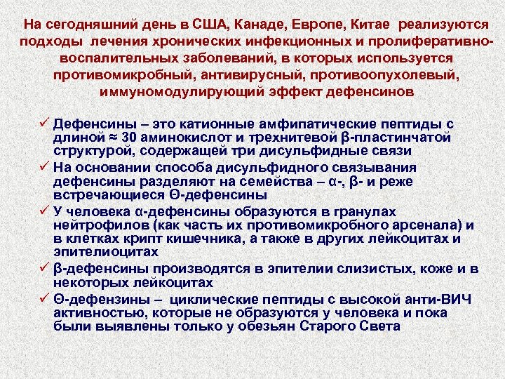 На сегодняшний день в США, Канаде, Европе, Китае реализуются подходы лечения хронических инфекционных и