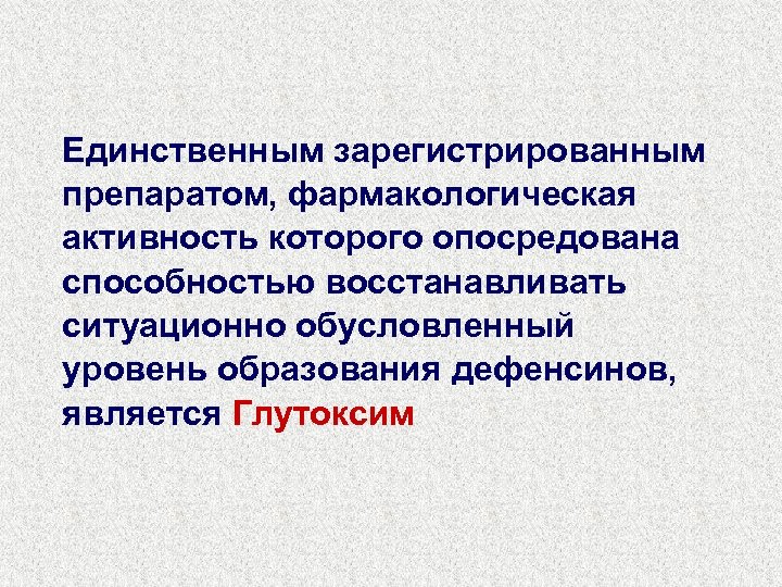 Единственным зарегистрированным препаратом, фармакологическая активность которого опосредована способностью восстанавливать ситуационно обусловленный уровень образования дефенсинов,