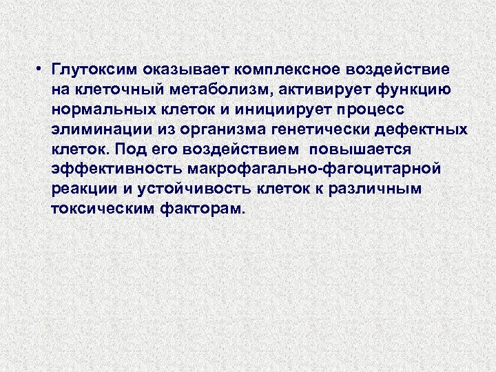  • Глутоксим оказывает комплексное воздействие на клеточный метаболизм, активирует функцию нормальных клеток и