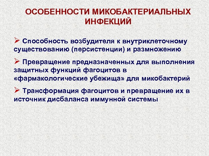 ОСОБЕННОСТИ МИКОБАКТЕРИАЛЬНЫХ ИНФЕКЦИЙ Ø Способность возбудителя к внутриклеточному существованию (персистенции) и размножению Ø Превращение