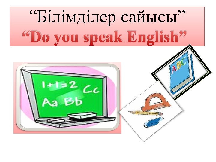 “Білімділер сайысы” “Do you speak English” 