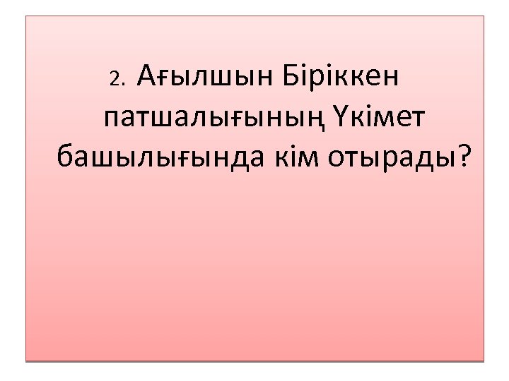  2. Ағылшын Біріккен патшалығының Үкімет башылығында кім отырады? 