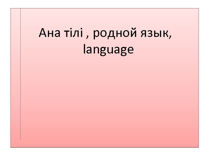  Ана тілі , родной язык, language 