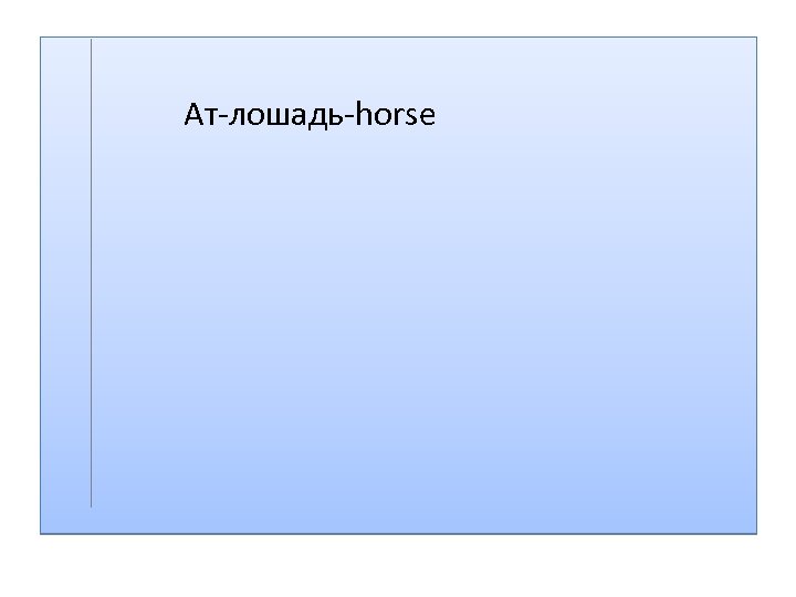  Ат-лошадь-horse 