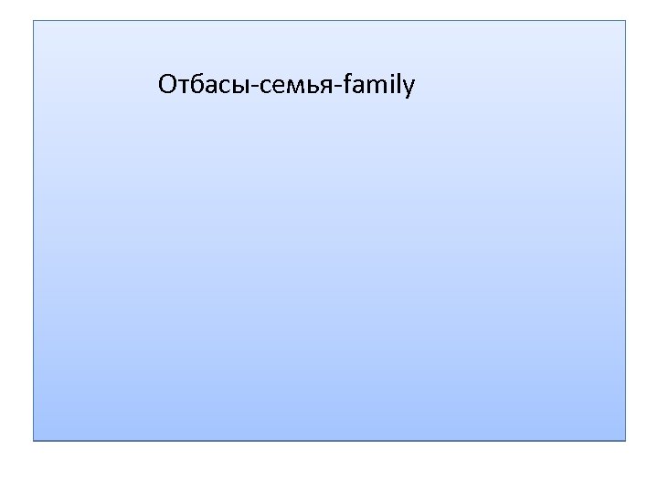  Отбасы-семья-family 