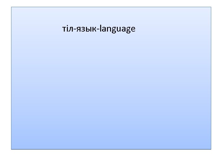  тіл-язык-language 