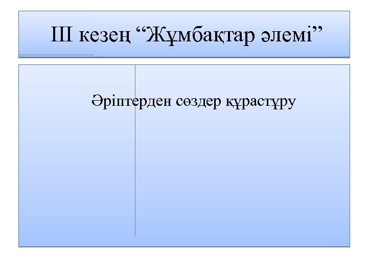  III кезең “Жұмбақтар әлемі” Әріптерден сөздер құрастұру 