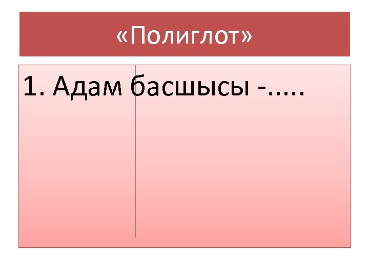  «Полиглот» 1. Адам басшысы -. . . 