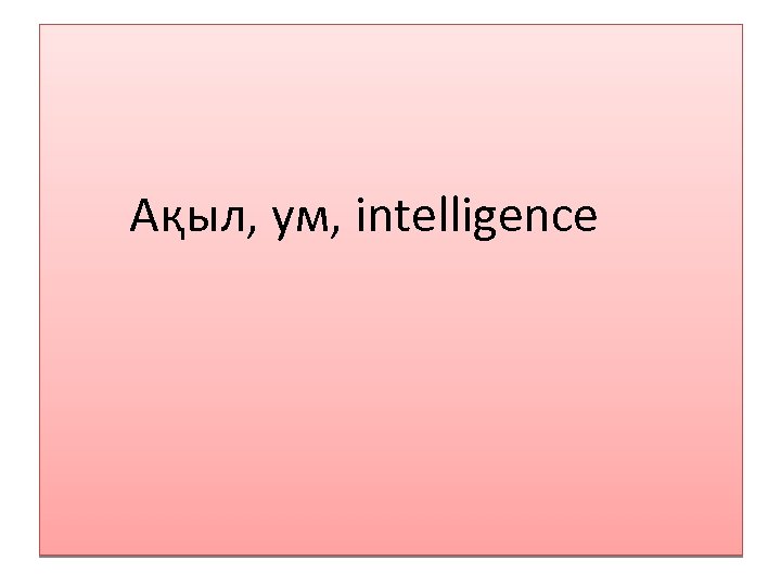  Ақыл, ум, intelligence 