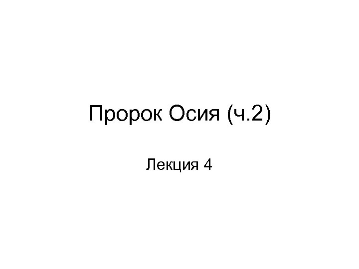 Пророк Осия (ч. 2) Лекция 4 