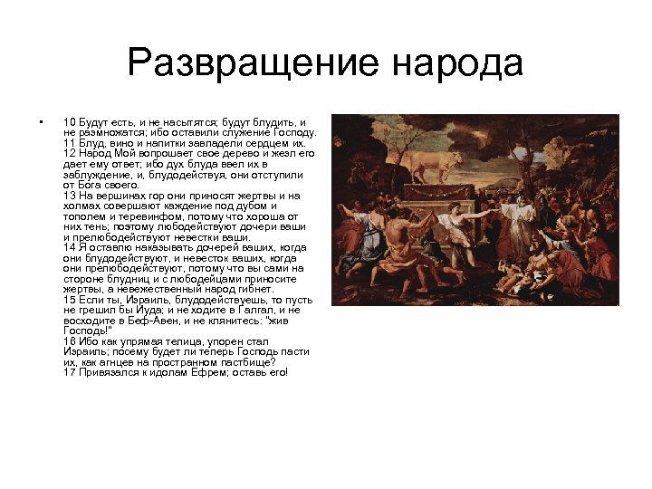 Развращение народа • 10 Будут есть, и не насытятся; будут блудить, и не размножатся;