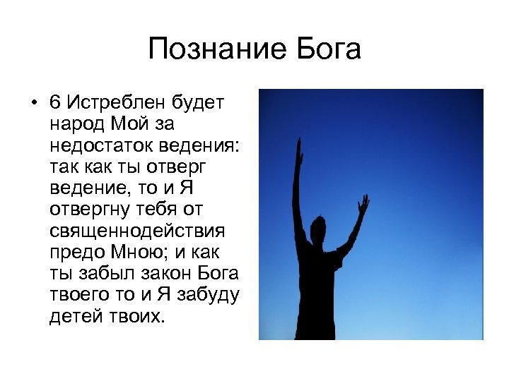 Малыши могут познать бога. Из за недостатка ведения гибнет мой народ. Истреблен будет народ мой за недостаток ведения. Познание Бога. От недостатка ведения гибнет народ Библия.