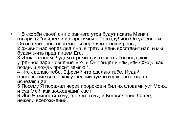  • 1 В скорби своей они с раннего утра будут искать Меня и