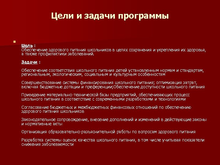 Цели и задачи программы n Цель : Обеспечение здорового питания школьников в целях сохранения