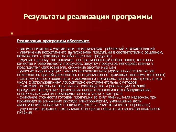Результаты реализации программы n Реализация программы обеспечит: - рацион питания с учетом всех гигиенических