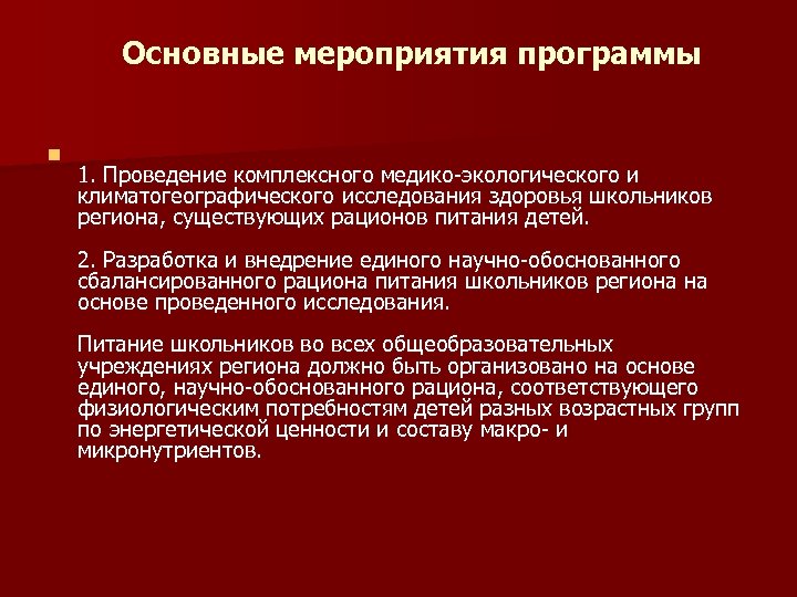 Основные мероприятия программы n 1. Проведение комплексного медико-экологического и климатогеографического исследования здоровья школьников региона,