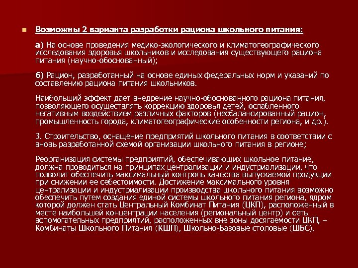 n Возможны 2 варианта разработки рациона школьного питания: а) На основе проведения медико-экологического и