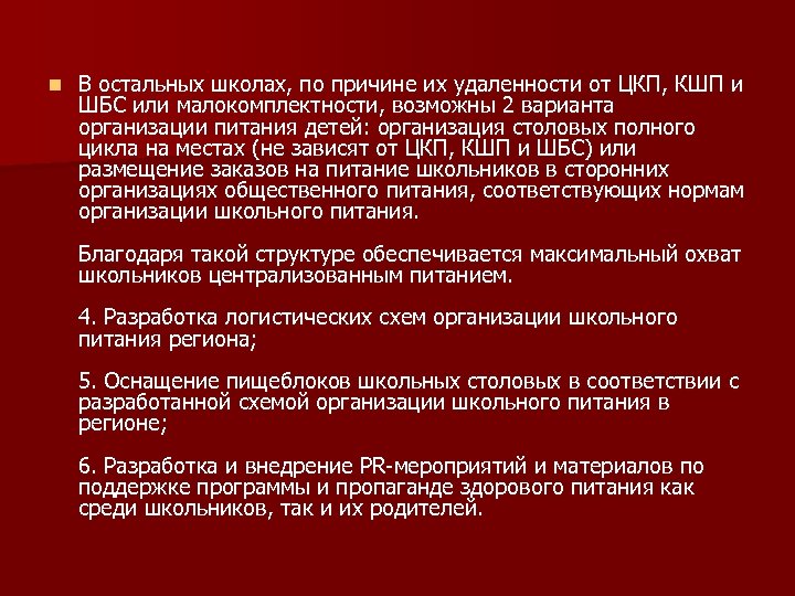 n В остальных школах, по причине их удаленности от ЦКП, КШП и ШБС или