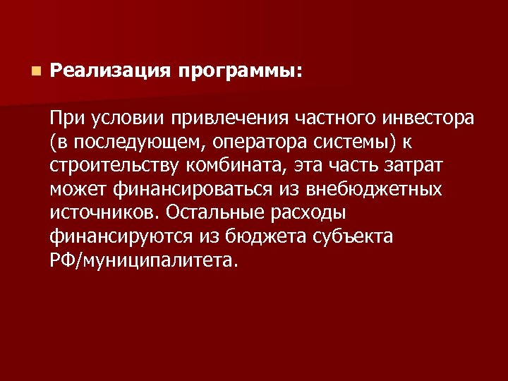 n Реализация программы: При условии привлечения частного инвестора (в последующем, оператора системы) к строительству