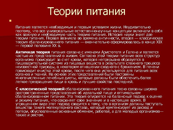 Теории питания n Питание является необходимым и первым условием жизни. Неудивительно поэтому, что все