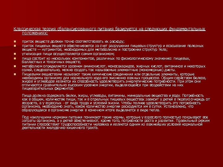 Классическая теория сбалансированного питания базируется на следующих фундаментальных положениях: n n n приток веществ
