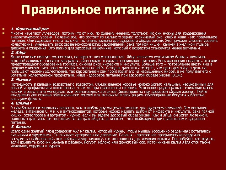 Правильное питание и ЗОЖ n n 1. Коричневый рис n n 2. Яйца n