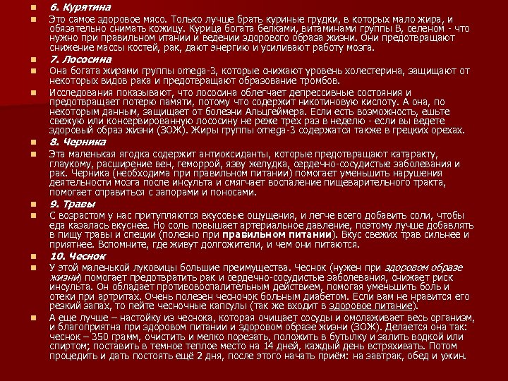 n n 6. Курятина n n 7. Лососина n Это самое здоровое мясо. Только