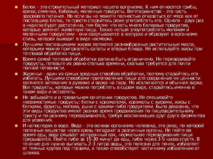 n n n Белок - это строительный материал нашего организма. К ним относятся грибы,
