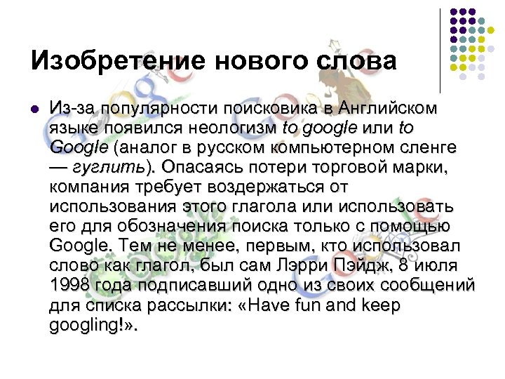 Изобретение нового слова l Из-за популярности поисковика в Английском языке появился неологизм to google