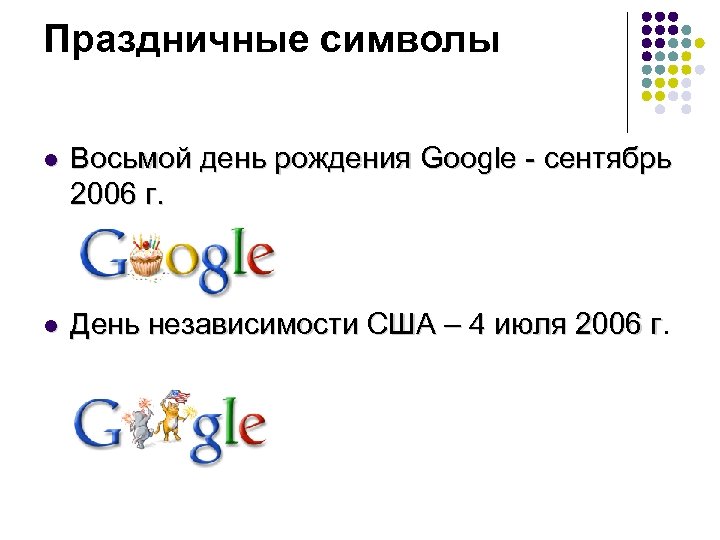 Праздничные символы l Восьмой день рождения Google - сентябрь 2006 г. l День независимости